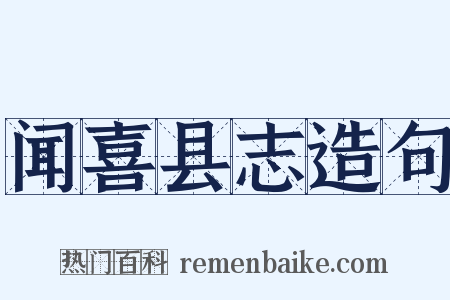 闻喜县志造句是什么意思的图片
